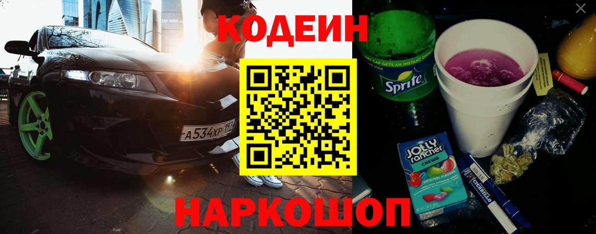 Codein напиток Lean (лин)  Вход с VPN  Звенигород 